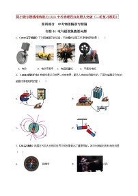 初中物理中考复习 专题44 电与磁现象情景问题（原卷版）