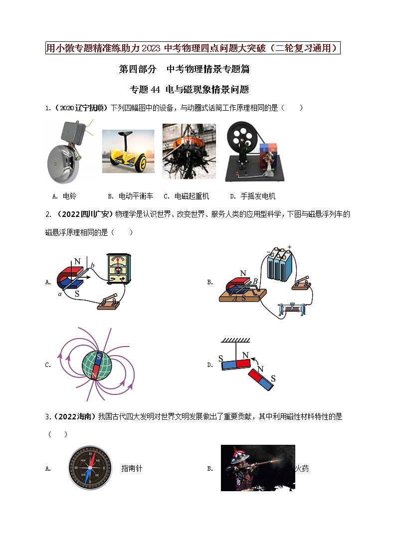 初中物理中考复习 专题44 电与磁现象情景问题（原卷版）第1页