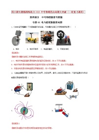 初中物理中考复习 专题44 电与磁现象情景问题（解析版）