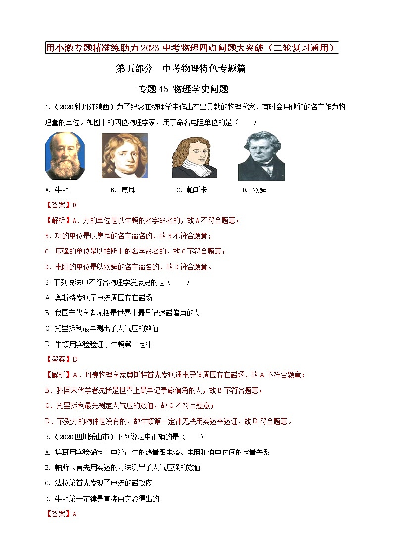 初中物理中考复习 专题45 物理学史问题（解析版）第1页