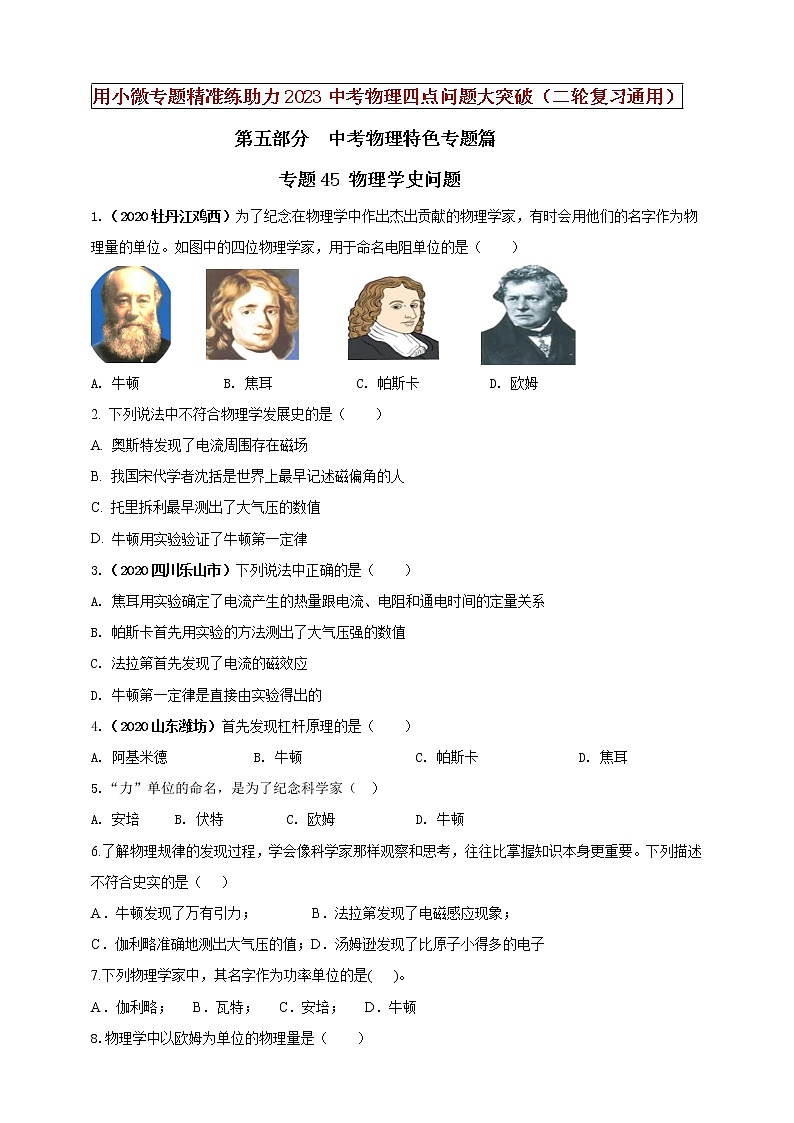 初中物理中考复习 专题45 物理学史问题（原卷版）第1页