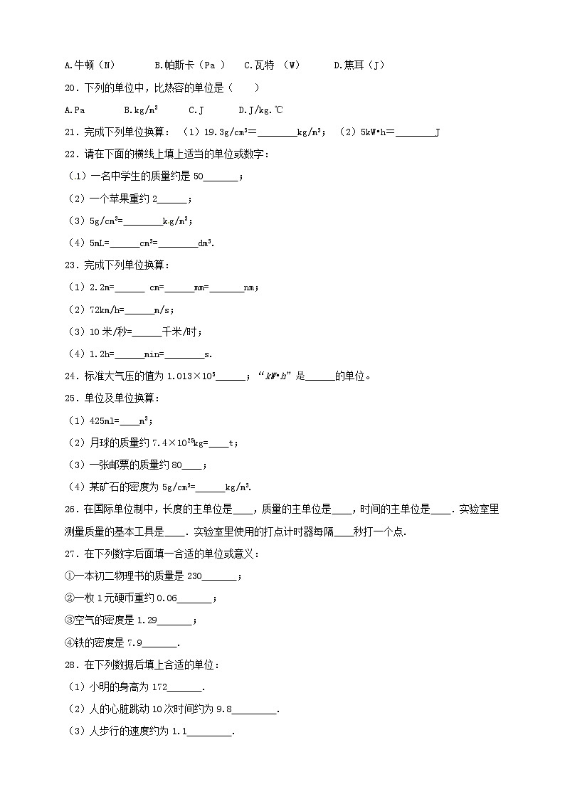 初中物理中考复习 专题46 物理常量和单位问题（原卷版）第3页