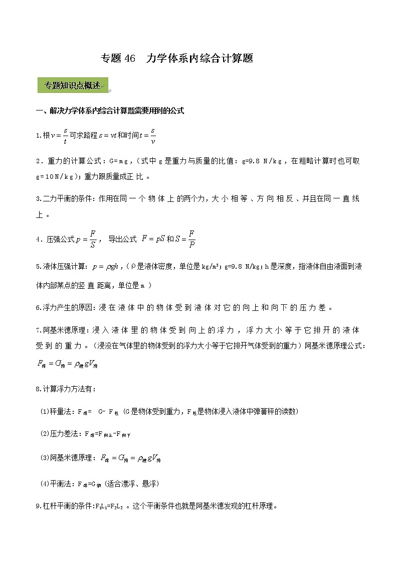 初中物理中考复习 专题46 中考力学体系内综合计算题（原卷版）01