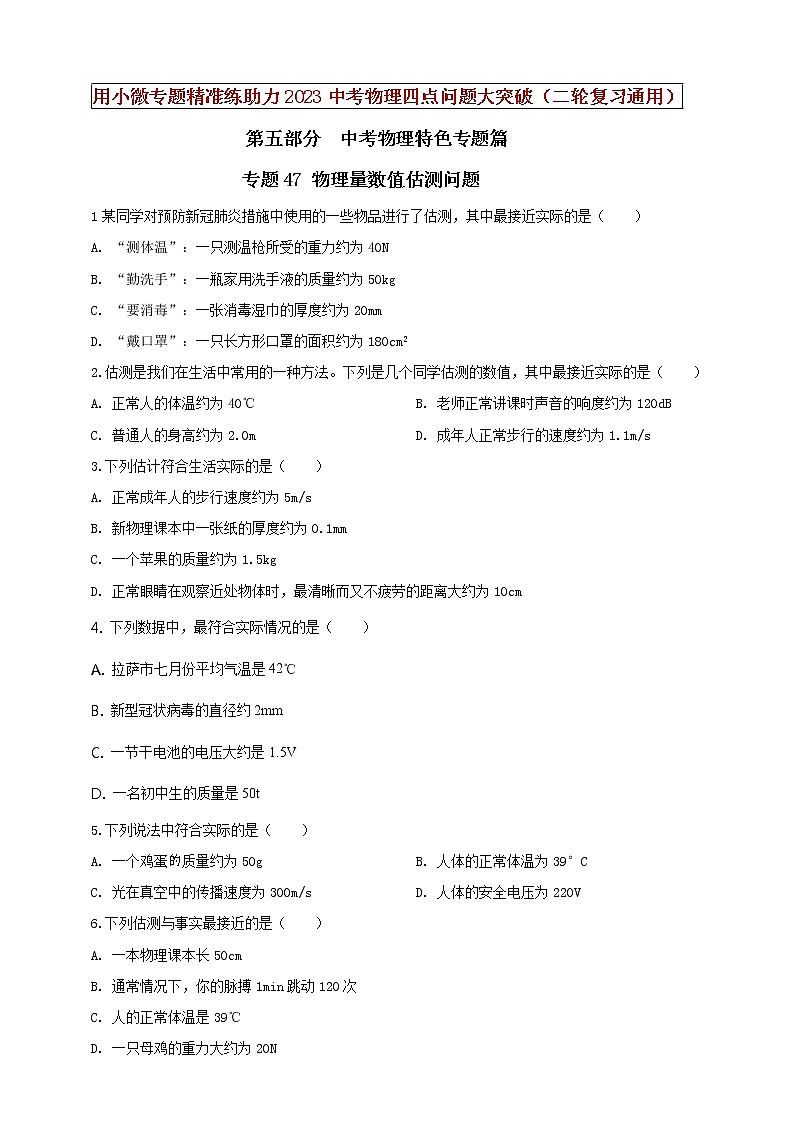 初中物理中考复习 专题47 物理量数值估测问题（原卷版）01