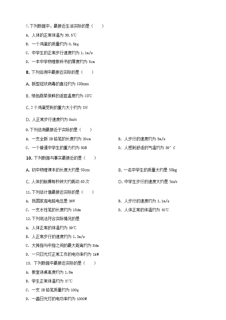 初中物理中考复习 专题47 物理量数值估测问题（原卷版）02
