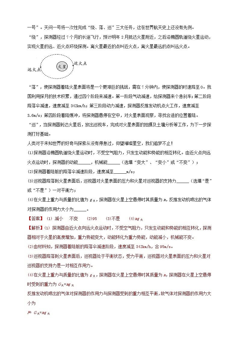 初中物理中考复习 专题49 太空航天类物理中考热点问题（解析版）03