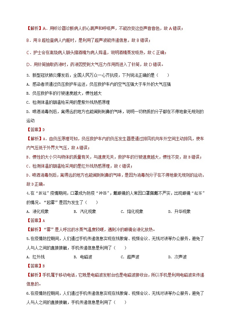 初中物理中考复习 专题50 疫情防控类物理中考热点问题（解析版）02