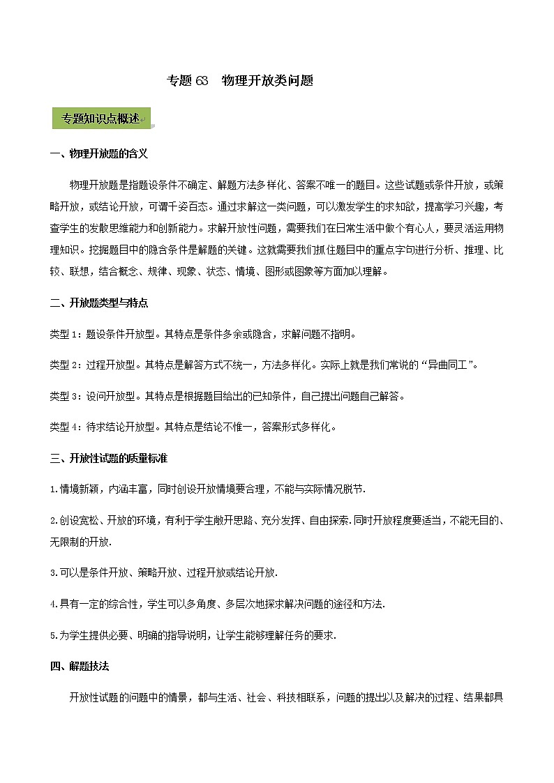 初中物理中考复习 专题63  中考物理开放类问题（解析版）第1页