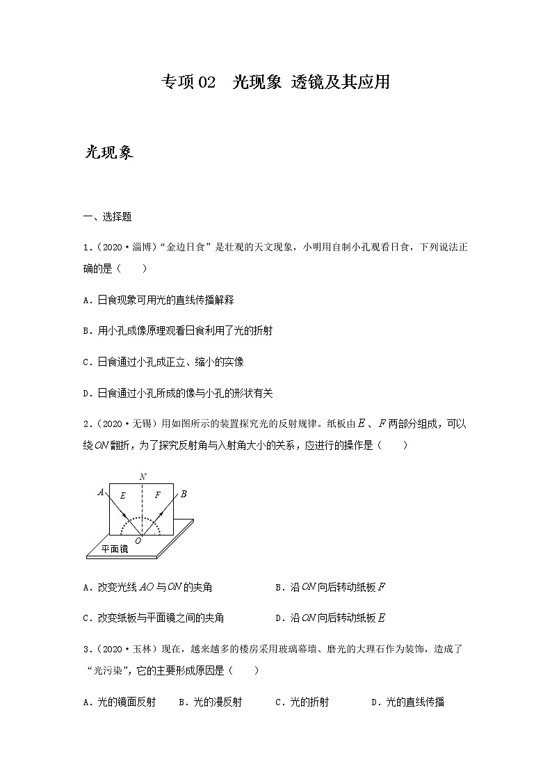 初中物理中考复习 专项02  光现象 透镜及其应用（原卷版）-备战2021年中考物理精选考点专项突破题集第1页