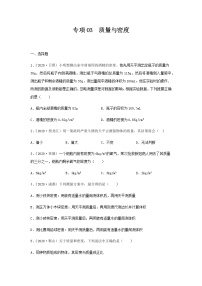 初中物理中考复习 专项03  质量与密度（原卷版）-备战2021年中考物理精选考点专项突破题集