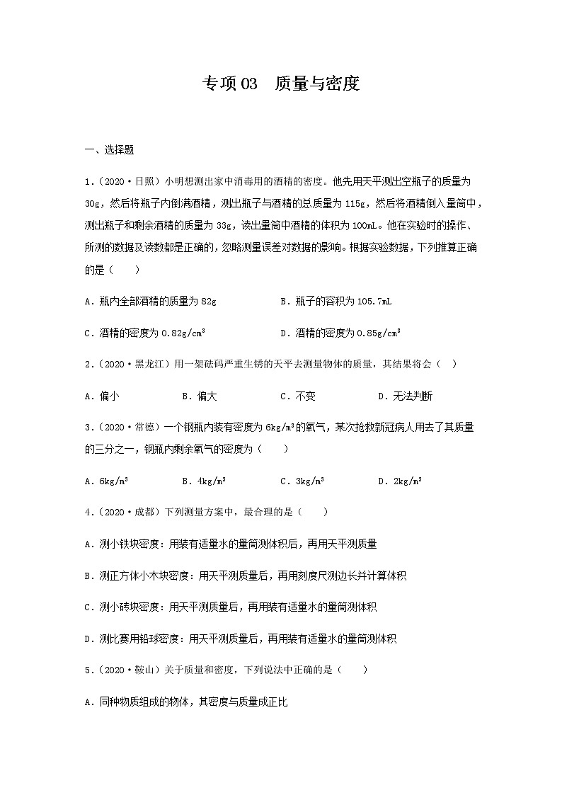 初中物理中考复习 专项03  质量与密度（原卷版）-备战2021年中考物理精选考点专项突破题集第1页