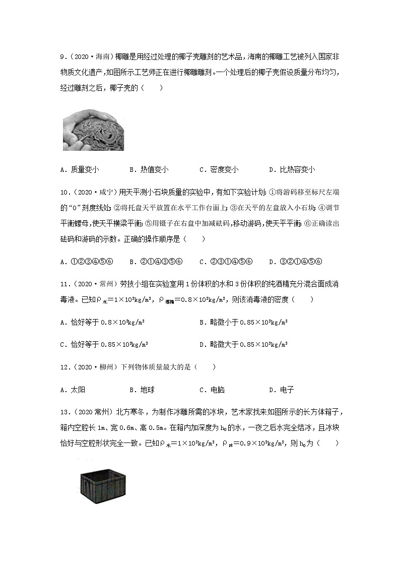 初中物理中考复习 专项03  质量与密度（原卷版）-备战2021年中考物理精选考点专项突破题集第3页
