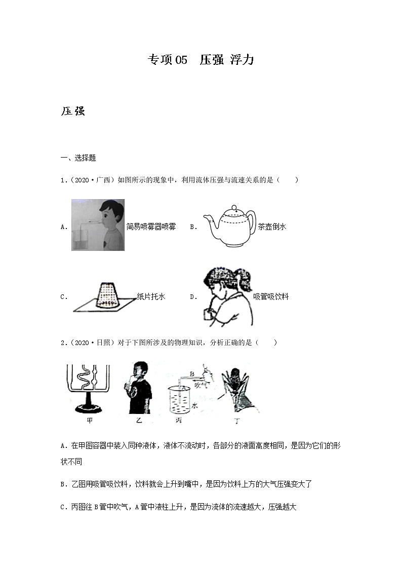 初中物理中考复习 专项05  压强 浮力（原卷版）-备战2021年中考物理精选考点专项突破题集01