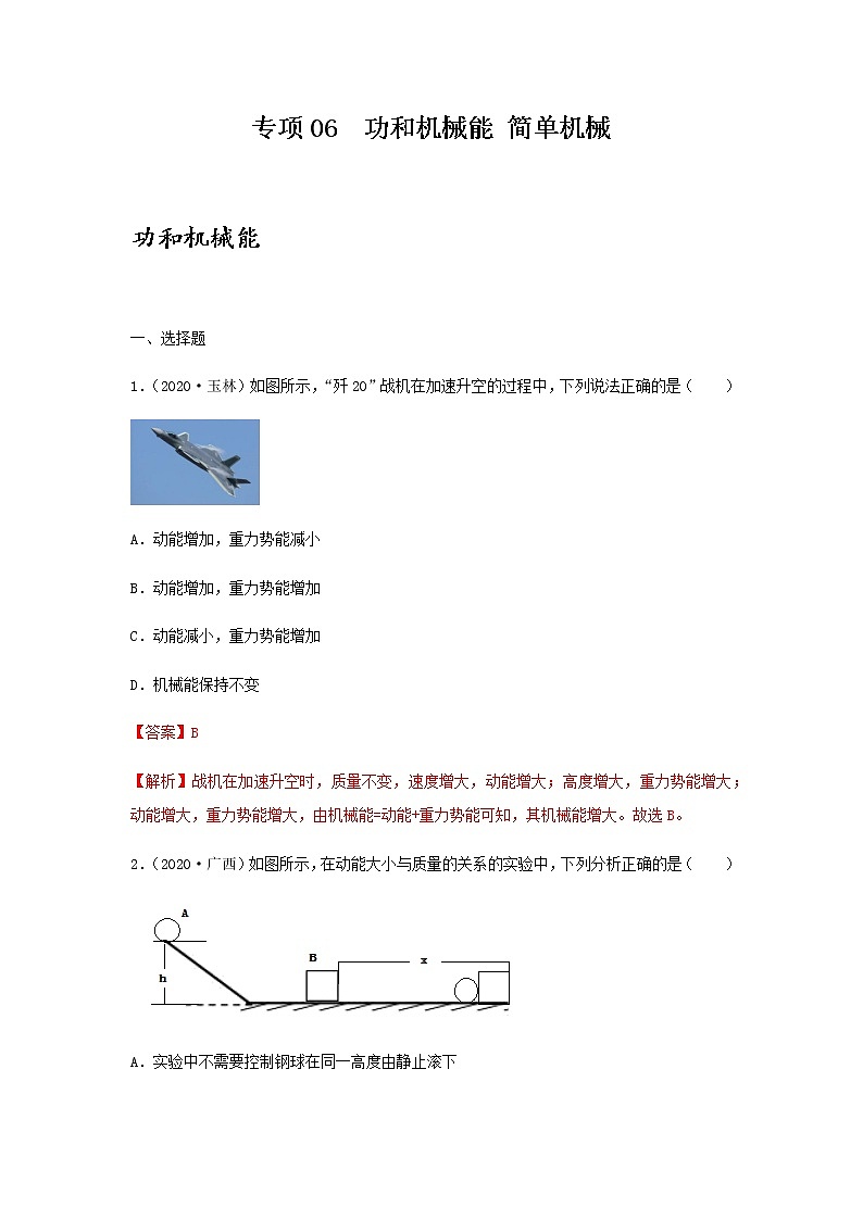 初中物理中考复习 专项06  功和机械能  简单机械（解析版）-备战2021年中考物理精选考点专项突破题集第1页