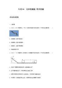 初中物理中考复习 专项06  功和机械能  简单机械（原卷版）-备战2021年中考物理精选考点专项突破题集