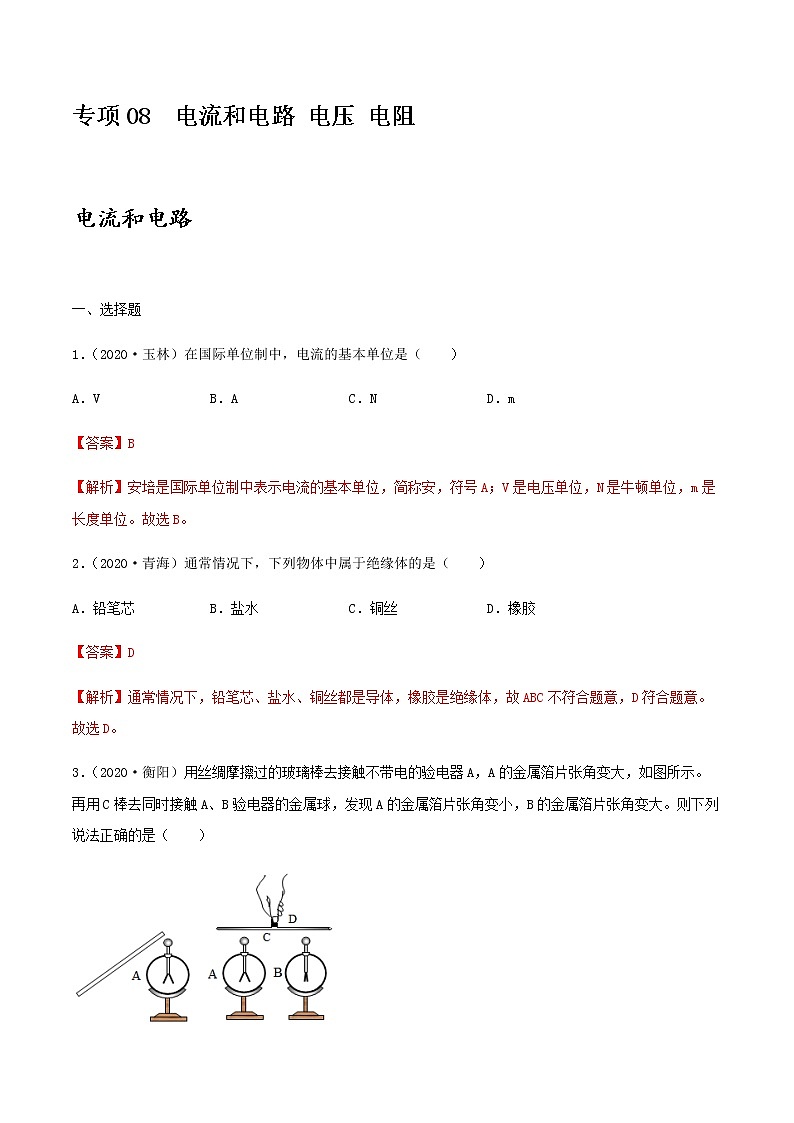 初中物理中考复习 专项08  电流和电路 电压 电阻（解析版）-备战2021年中考物理精选考点专项突破题集01
