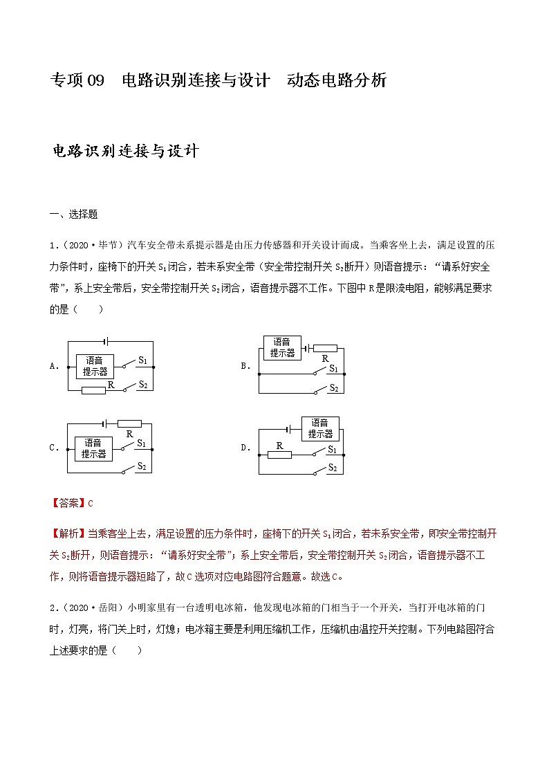 初中物理中考复习 专项09  电路识别连接与设计  动态电路分析（解析版）-备战2021年中考物理精选考点专项突破题集第1页
