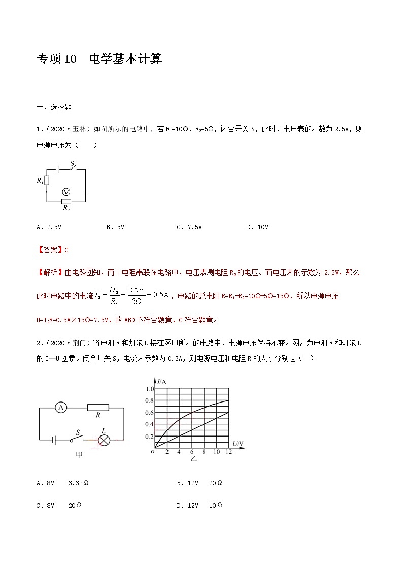 初中物理中考复习 专项10  电学基本计算（解析版）-备战2021年中考物理精选考点专项突破题集01