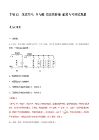 初中物理中考复习 专项12  生活用电 电与磁 信息的传递 能源与可持续发展（解析版）-备战2021年中考物理精选考点专项突破题集