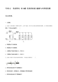 初中物理中考复习 专项12  生活用电 电与磁 信息的传递 能源与可持续发展（原卷版）-备战2021年中考物理精选考点专项突破题集