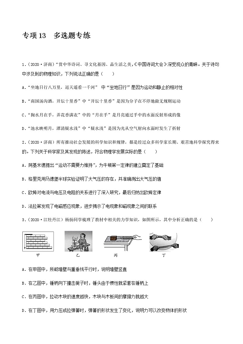 初中物理中考复习 专项13  多选题专练（原卷版）-备战2021年中考物理精选考点专项突破题集第1页