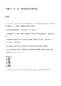 初中物理中考复习 专项15  声、光、热学探究性实验专练（原卷版）-备战2021年中考物理精选考点专项突破题集