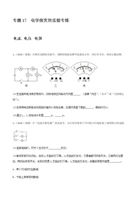 初中物理中考复习 专项17  电学探究性实验专练（原卷版）-备战2021年中考物理精选考点专项突破题集