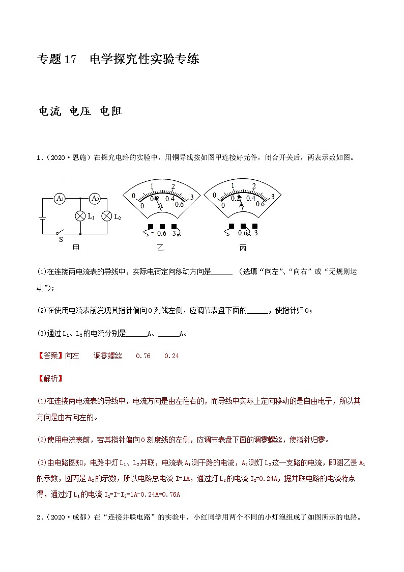 初中物理中考复习 专项17  电学探究性实验专练（解析版）-备战2021年中考物理精选考点专项突破题集第1页