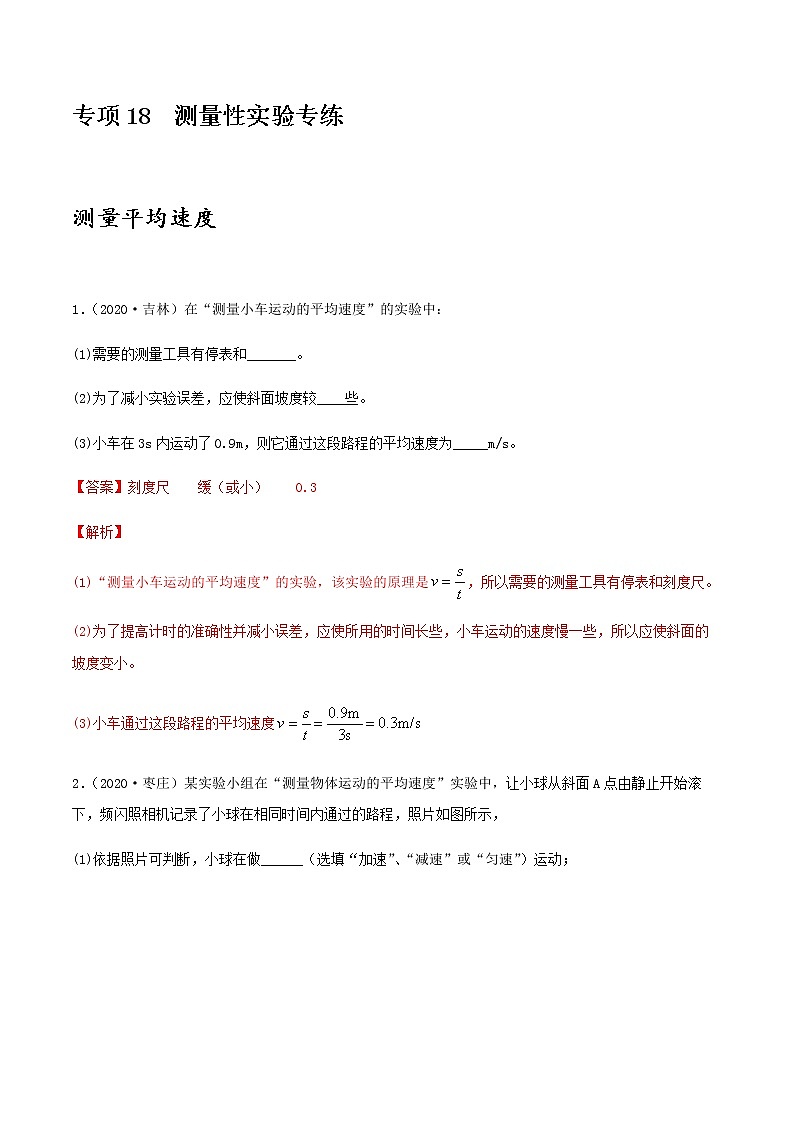 初中物理中考复习 专项18  测量性实验专练（解析版）-备战2021年中考物理精选考点专项突破题集第1页