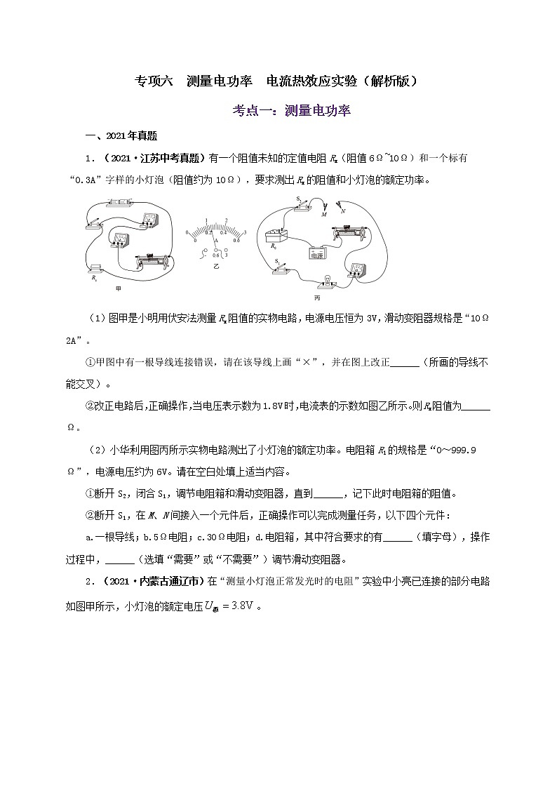 初中物理中考复习 专项六  测量电功率  电流热效应实验（原卷版）01