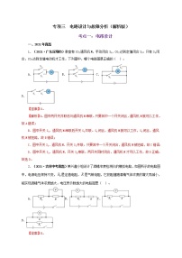 初中物理中考复习 专项三  电路设计与故障分析（解析版）