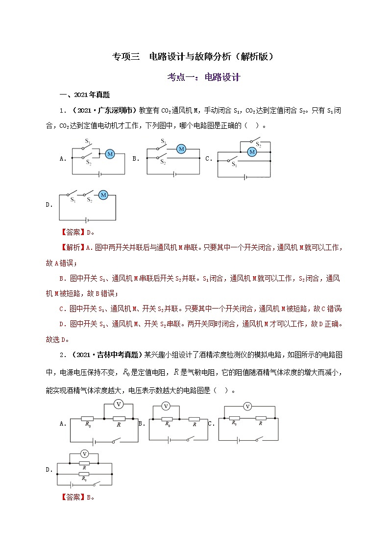 初中物理中考复习 专项三  电路设计与故障分析（解析版） 练习01