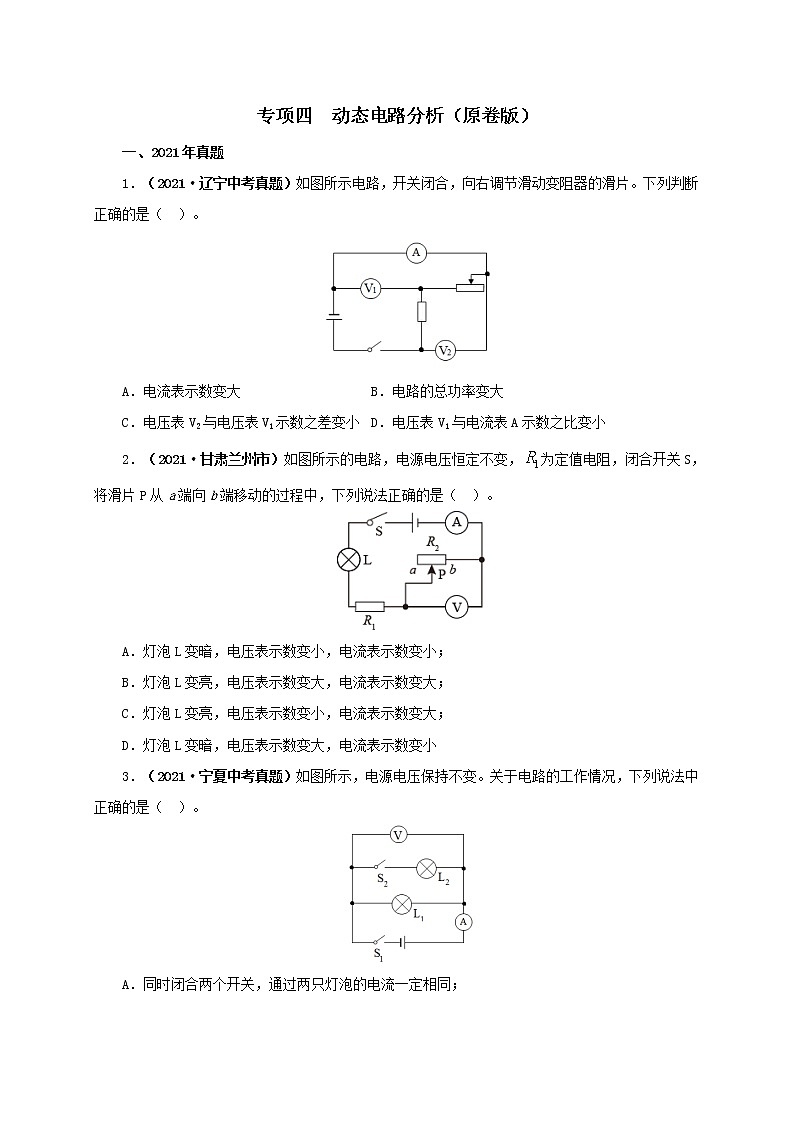 初中物理中考复习 专项四  动态电路分析（原卷版）第1页