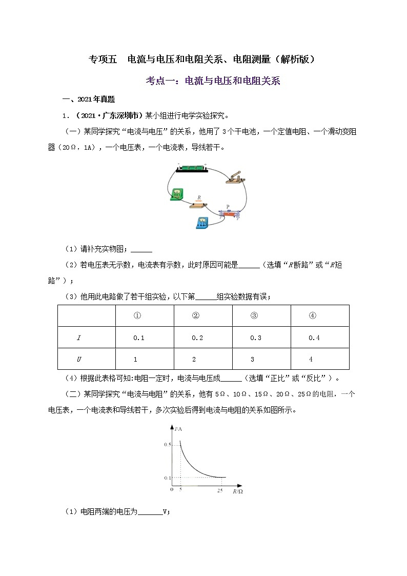 初中物理中考复习 专项五  电流与电压和电阻关系、电阻测量（解析版）第1页