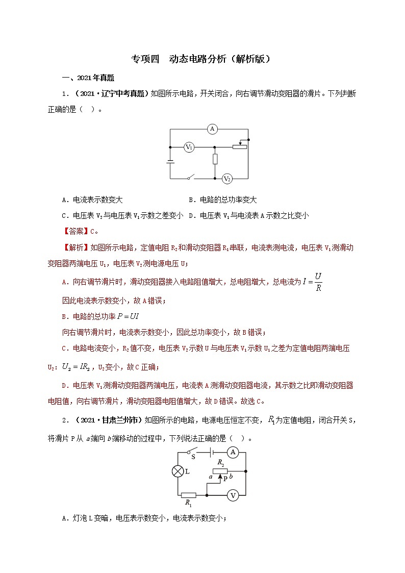 初中物理中考复习 专项四  动态电路分析（解析版） 练习01