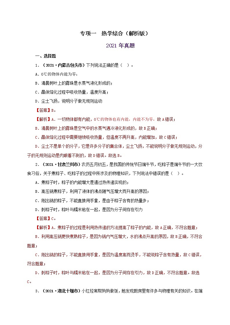 初中物理中考复习 专项一  热学综合（解析版）第1页