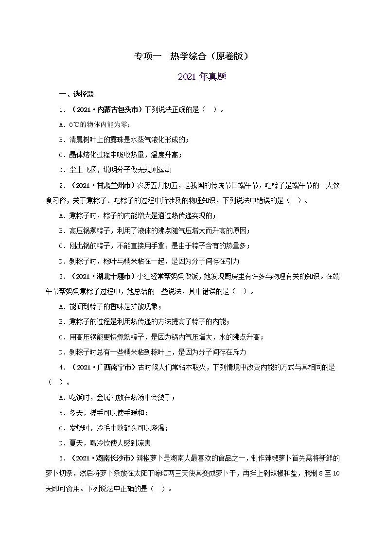 初中物理中考复习 专项一  热学综合（原卷版）第1页