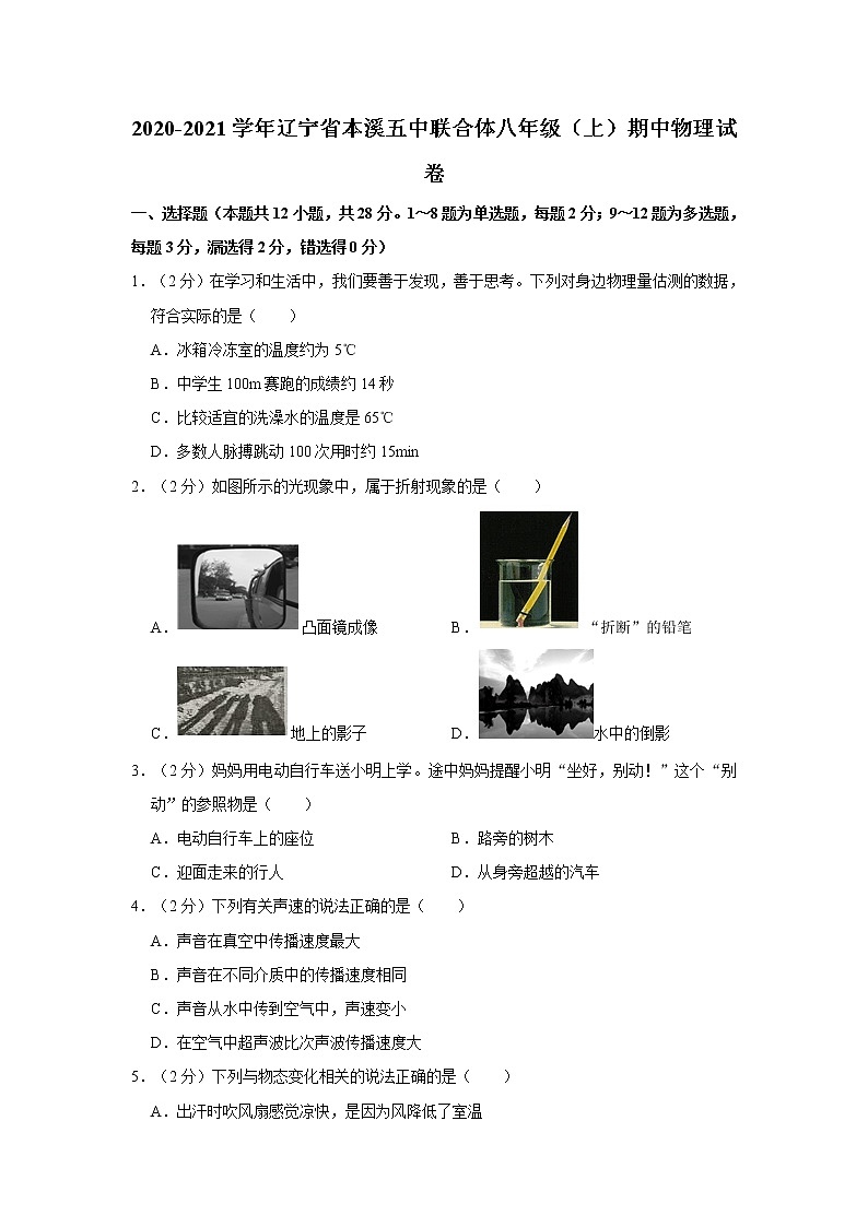 2020-2021学年辽宁省本溪五中联合体八年级（上）期中物理试卷第1页