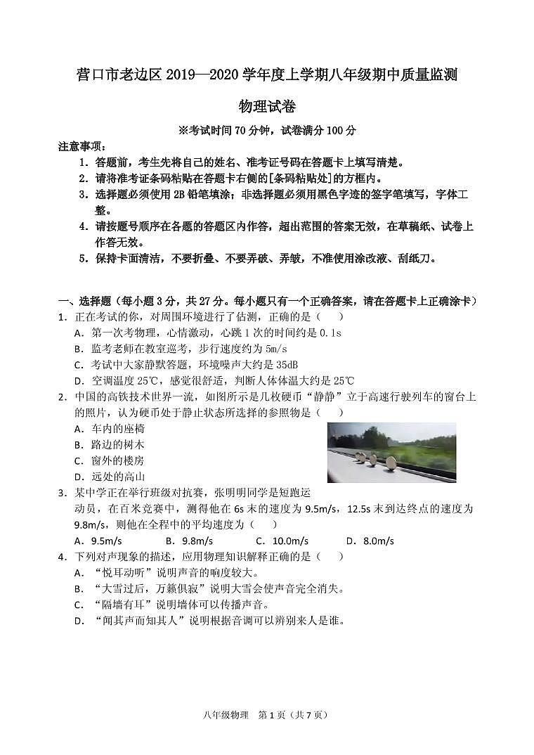 辽宁省营口市老边区2019-2020学年八年级上学期期中质量监测物理试题（PDF版）01