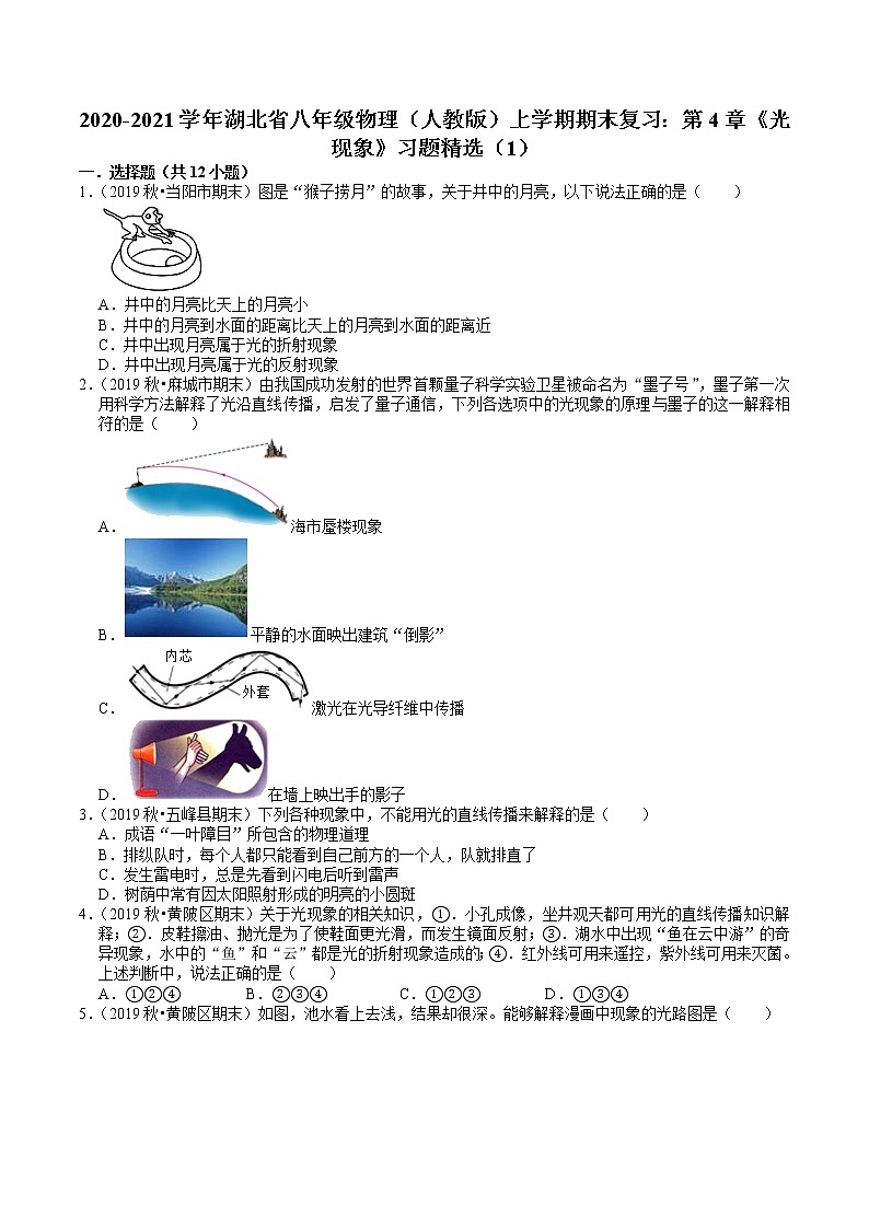 2020-2021学年湖北省八年级物理（人教版）上学期期末复习：第4章《光现象》习题精选（1）第1页