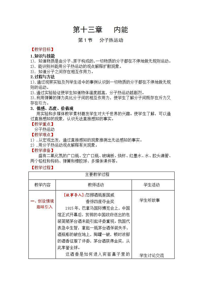 2020-2021学年（表格版）物理人教版九年级全一册  教案设计  全册01