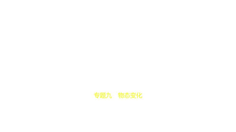 初中物理中考复习 专题九　物态变化—2021届中考物理（通用）习题课件第1页