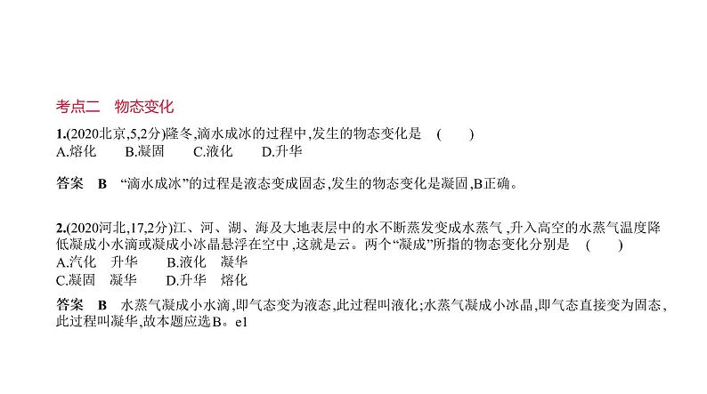 初中物理中考复习 专题九　物态变化—2021届中考物理（通用）习题课件第7页