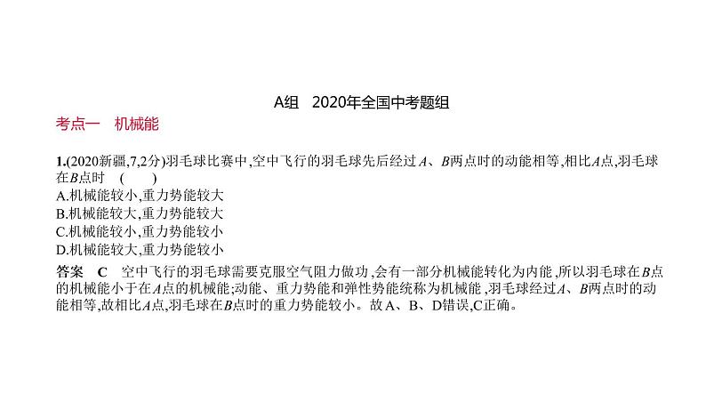 初中物理中考复习 专题十　机械能和内能—2021届中考物理（通用）一轮复习习题课件02