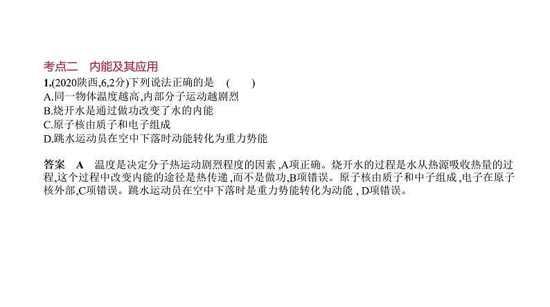 初中物理中考复习 专题十　机械能和内能—2021届中考物理（通用）一轮复习习题课件07