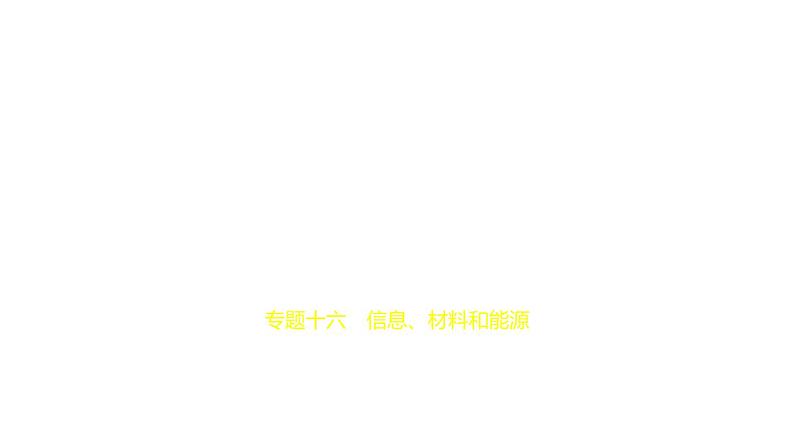 初中物理中考复习 专题十六　信息、材料和能源—2021届中考物理（通用）一轮复习习题课件第1页