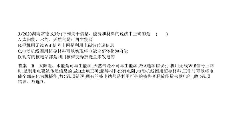 初中物理中考复习 专题十六　信息、材料和能源—2021届中考物理（通用）一轮复习习题课件第3页