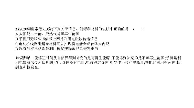 初中物理中考复习 专题十六　信息、材料和能源—2021届中考物理（通用）一轮复习习题课件第4页