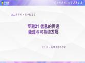 初中物理中考复习 专题21 信息的传递 能源与可持续发展-2022年中考物理金讲练课件PPT