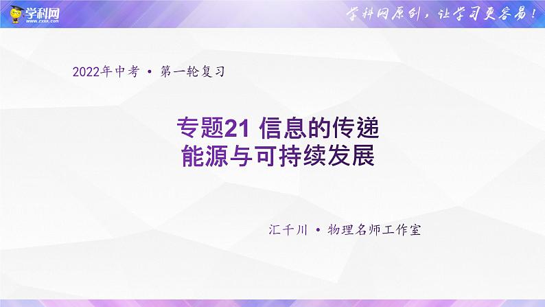 初中物理中考复习 专题21 信息的传递 能源与可持续发展-2022年中考物理金讲练课件PPT第1页